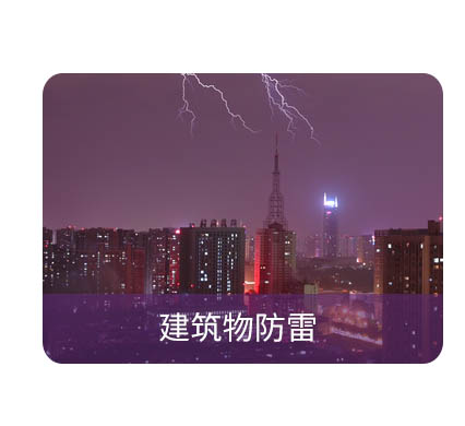 防雷檢測(cè)