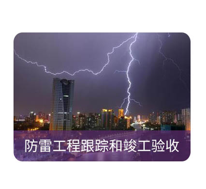 防雷檢測(cè)