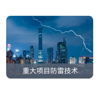 防雷檢測(cè)